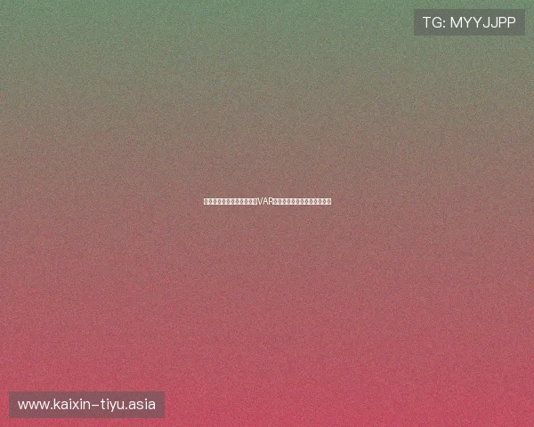 乌拉圭西班牙世界杯比赛中VAR技术应用流程及关键判罚解读 乌拉圭西班牙世界杯比赛中VAR技术应用流程及关键判罚解读
