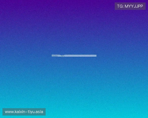 8868体育app手机界面操作指南让新手用户快速上手体验体育娱乐的乐趣 8868体育app手机界面操作指南让新手用户快速上手体验体育娱乐的乐趣